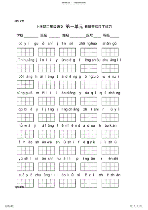 2022年最新人教版二年级上册语文各单元看拼音写字练习 .pdf