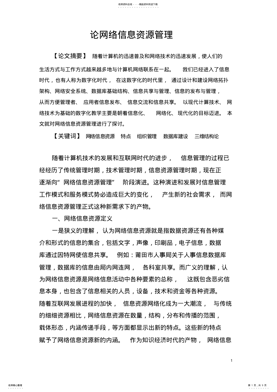 2022年2022年论网络信息资源管理 .pdf_第1页