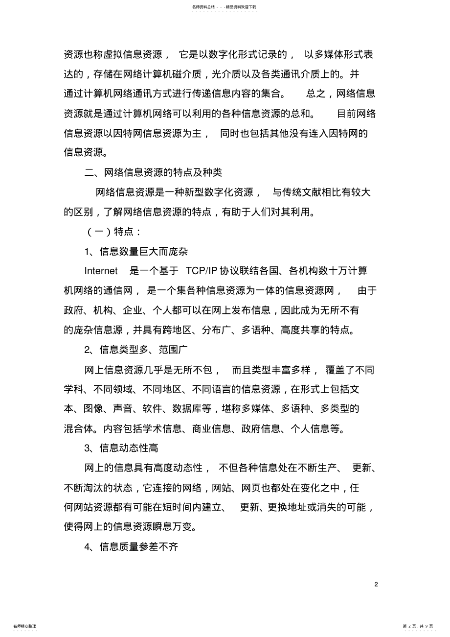 2022年2022年论网络信息资源管理 .pdf_第2页