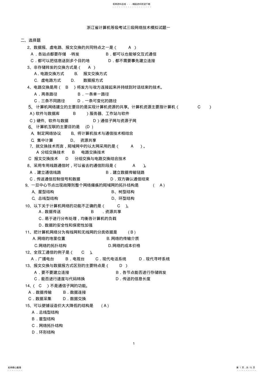 2022年浙江省计算机等级考试三级网络技术模拟题 .pdf_第1页