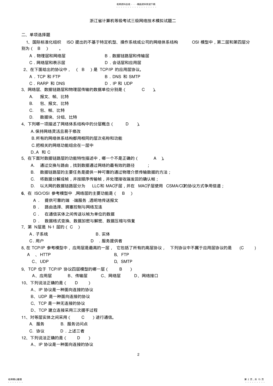 2022年浙江省计算机等级考试三级网络技术模拟题 .pdf_第2页