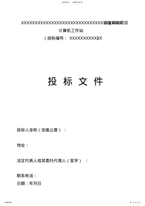 2022年2022年计算机工作站服务器投标书原件 .pdf