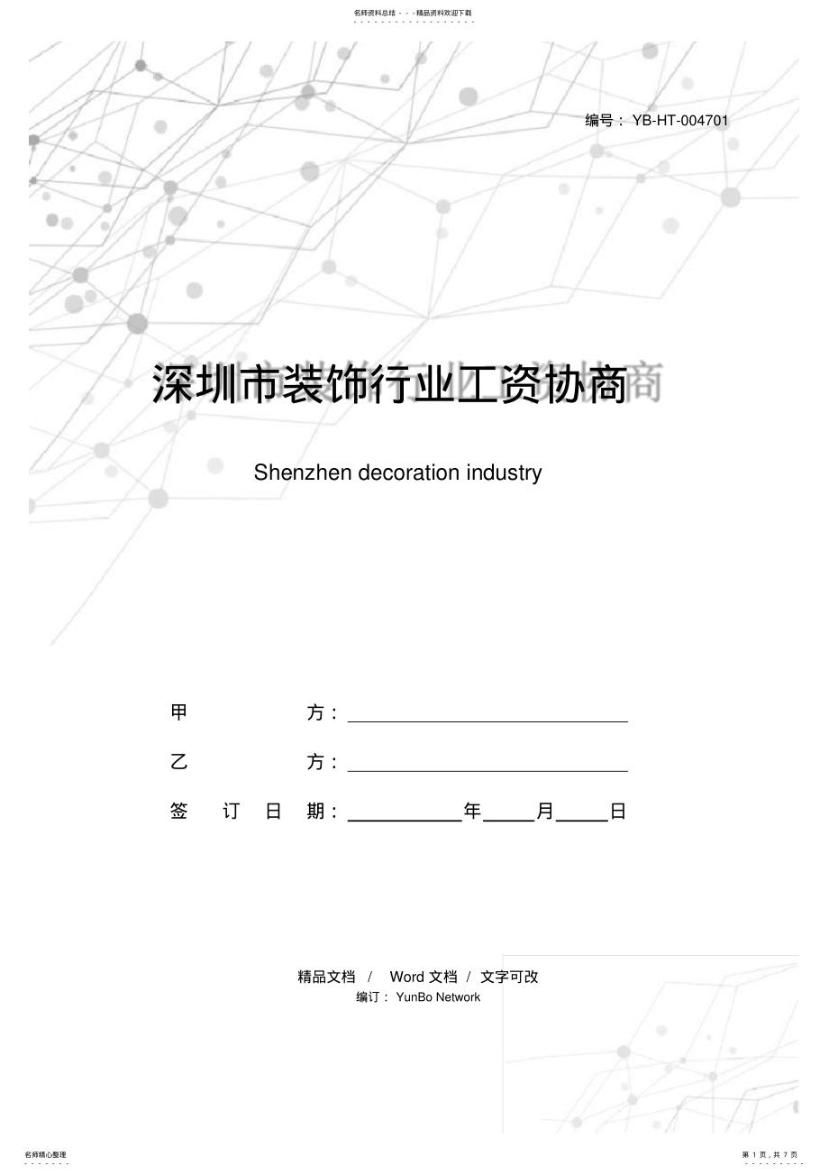 2022年深圳市装饰行业工资协商协议书 .pdf_第1页