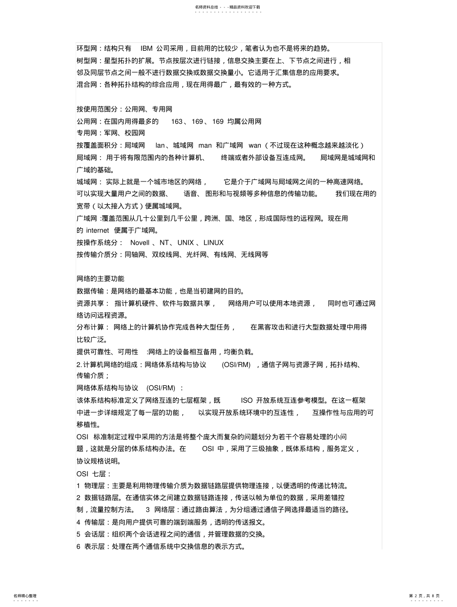 2022年浙江省计算机三级考试网络技术 .pdf_第2页