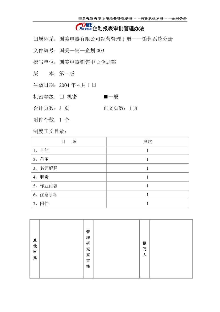 家电卖场百货商场运营资料 国美—销售—企划003 企划报表审批管理办法.doc_第1页