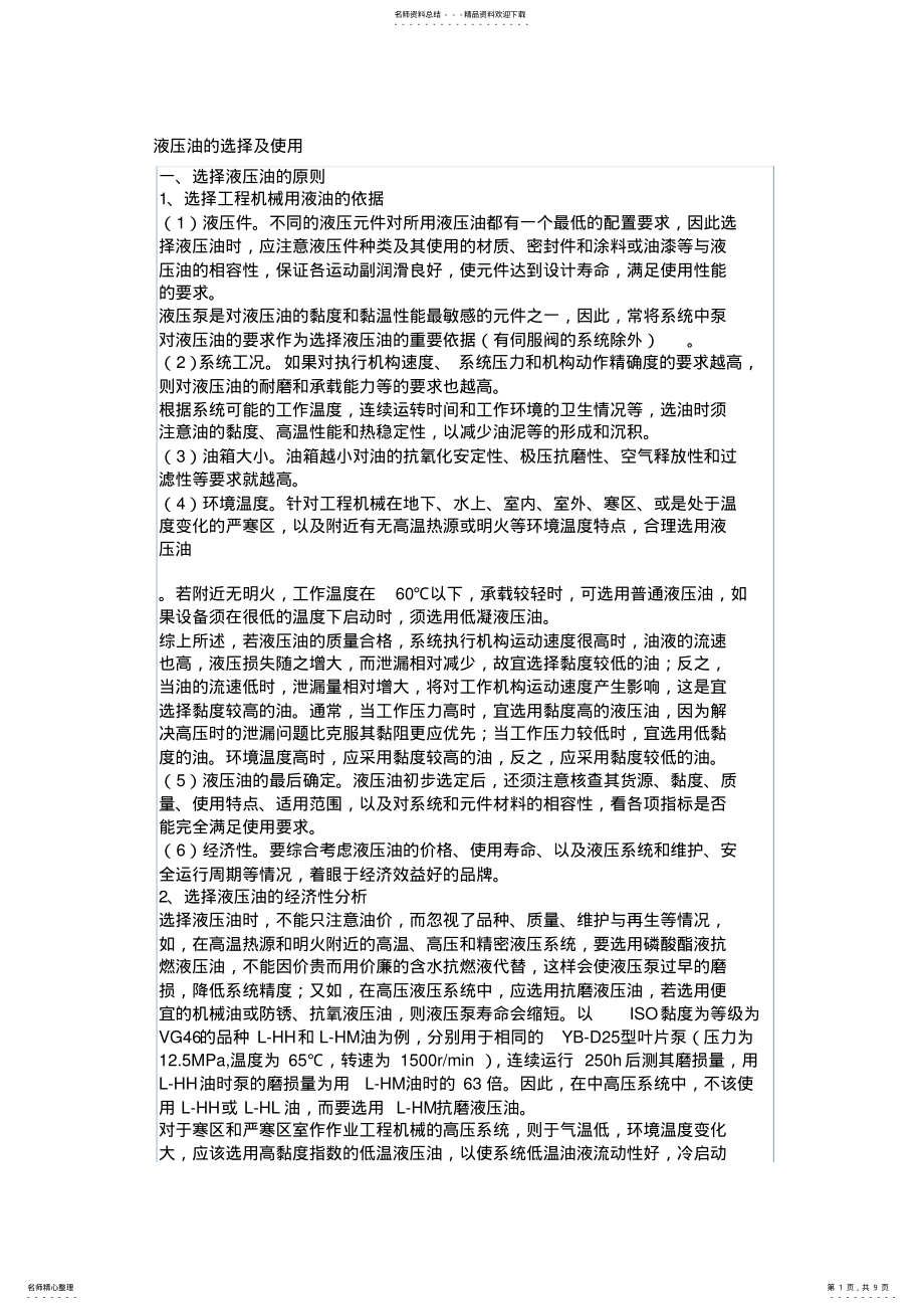 2022年液压油的选择及使用 .pdf_第1页