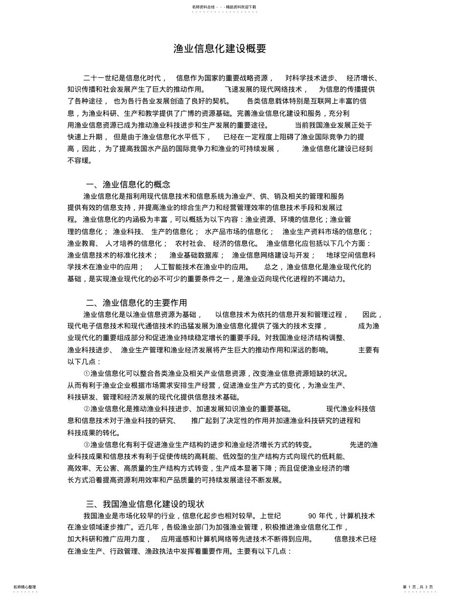 2022年渔业信息化建设概要 .pdf_第1页