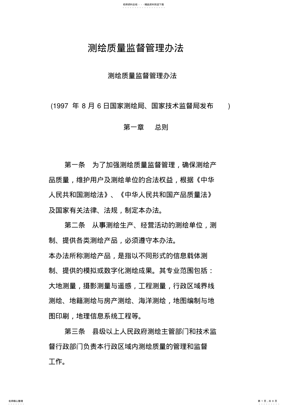 2022年测绘质量监督管理办法 .pdf_第1页