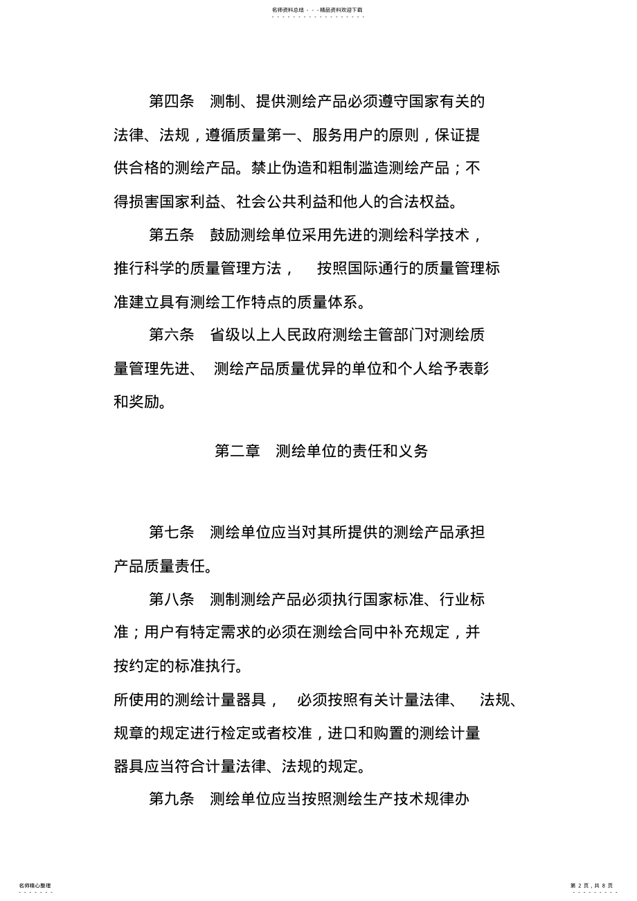 2022年测绘质量监督管理办法 .pdf_第2页