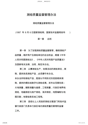 2022年测绘质量监督管理办法 .pdf