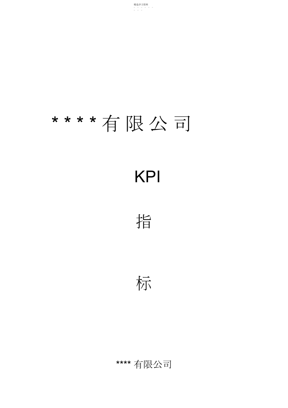 2022年某公司KPI绩效指标体系.docx_第1页