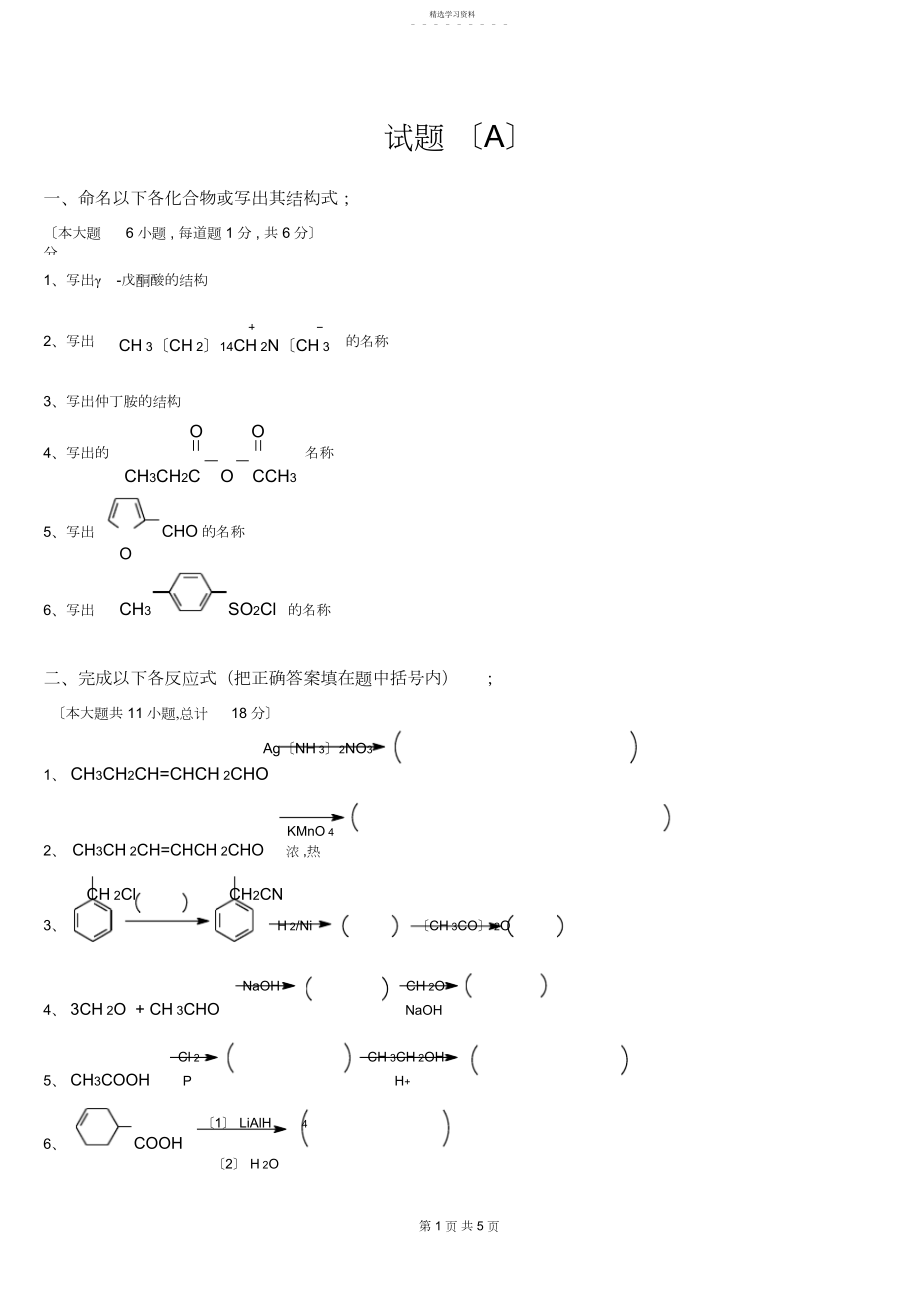 2022年有机化学专升本试题真题及答案.docx_第1页