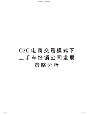 2022年CC电商交易模式下二手车经销公司发展策略分析教程文件 .pdf