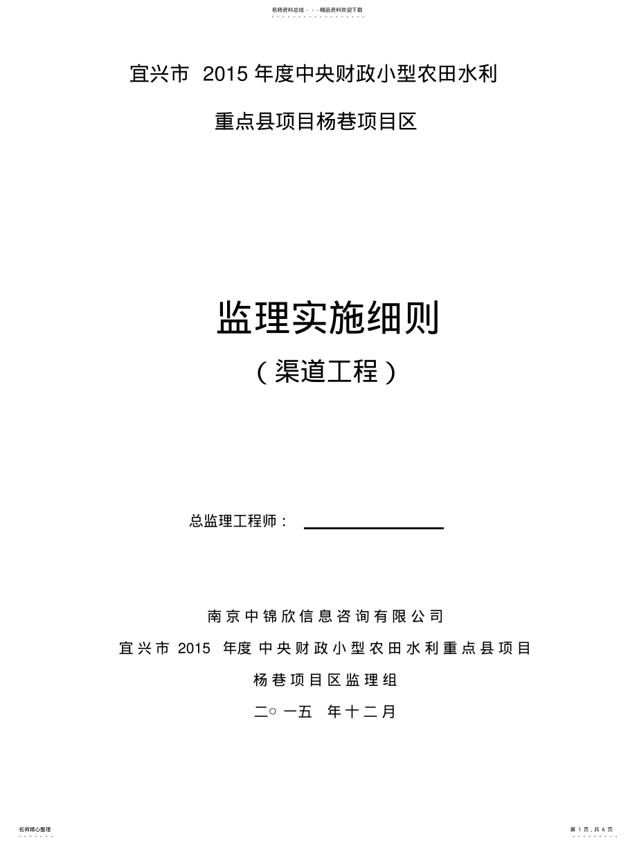 2022年渠道工程监理实施细 .pdf_第1页