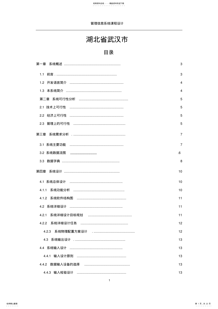 2022年C++酒店管理系统课程设计 .pdf_第1页