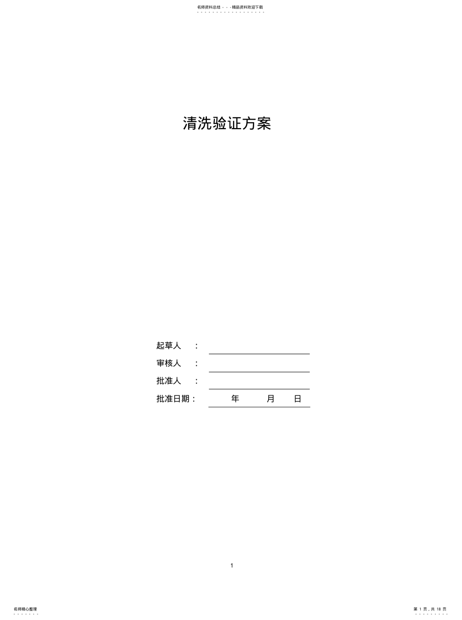 2022年清洗验证方案-最新 .pdf_第1页