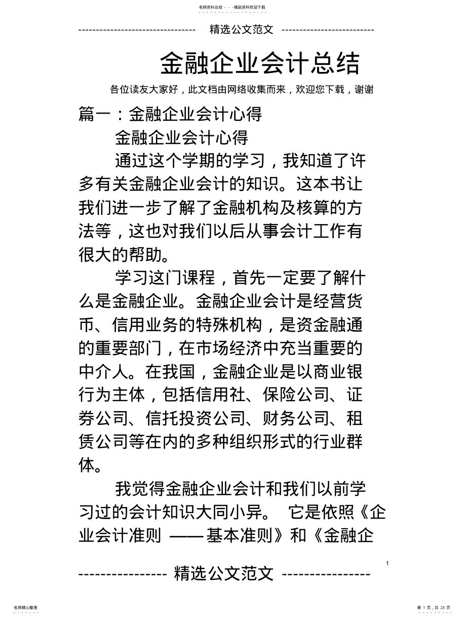 2022年2022年金融企业会计总结 .pdf_第1页