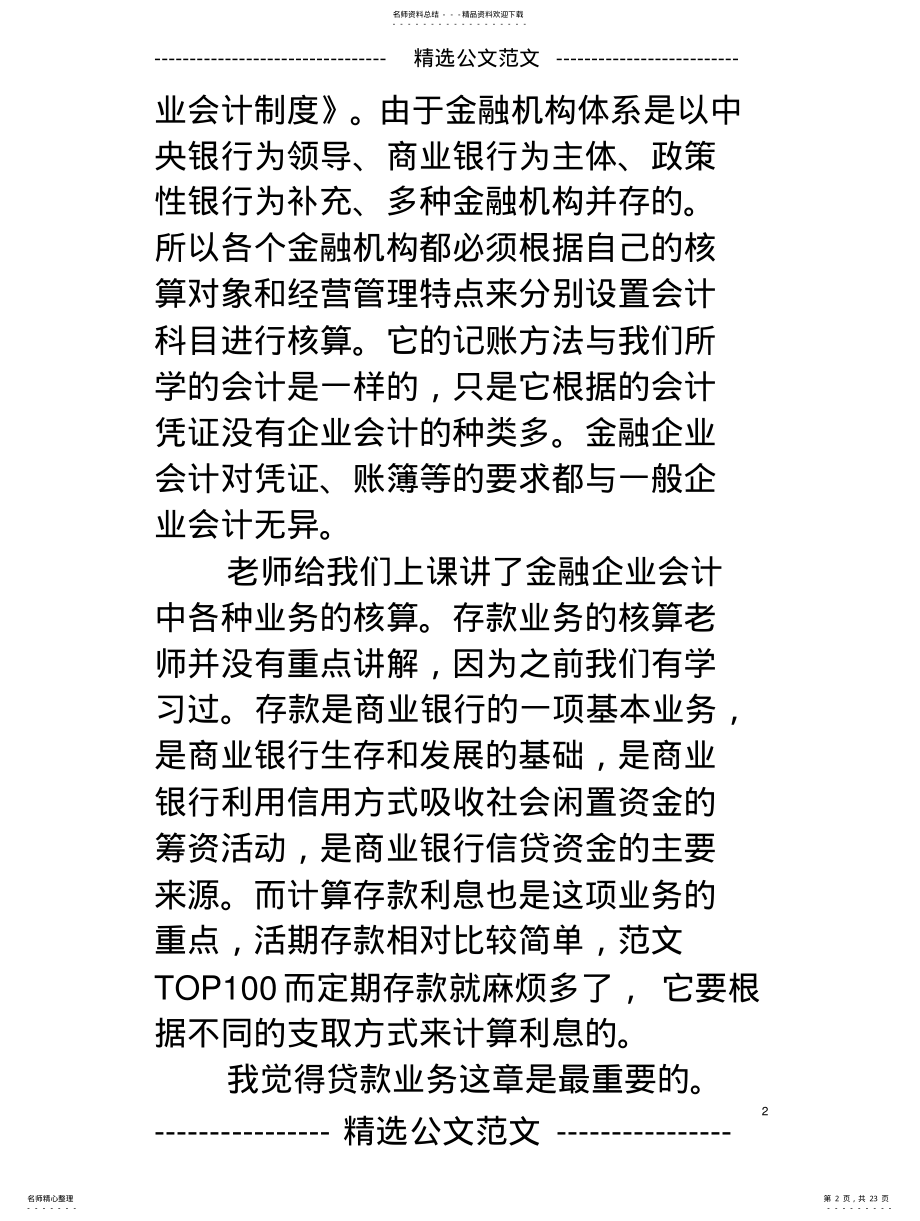 2022年2022年金融企业会计总结 .pdf_第2页