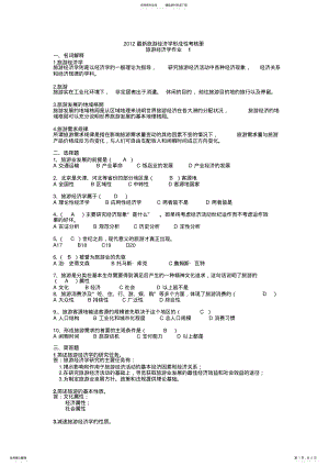 2022年最新旅游经济学形成性考核册及参考答案 .pdf