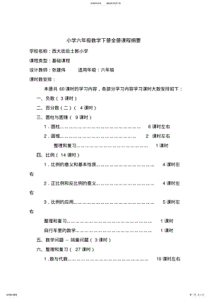 2022年最新人教版小学六年级数学下册课程纲要 .pdf