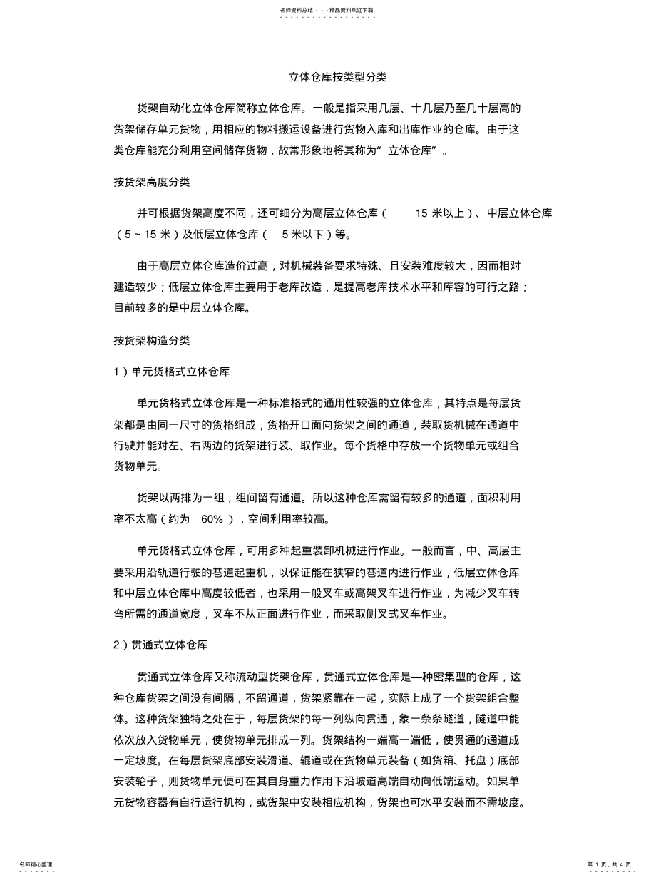 2022年2022年立体仓库按类型分 .pdf_第1页