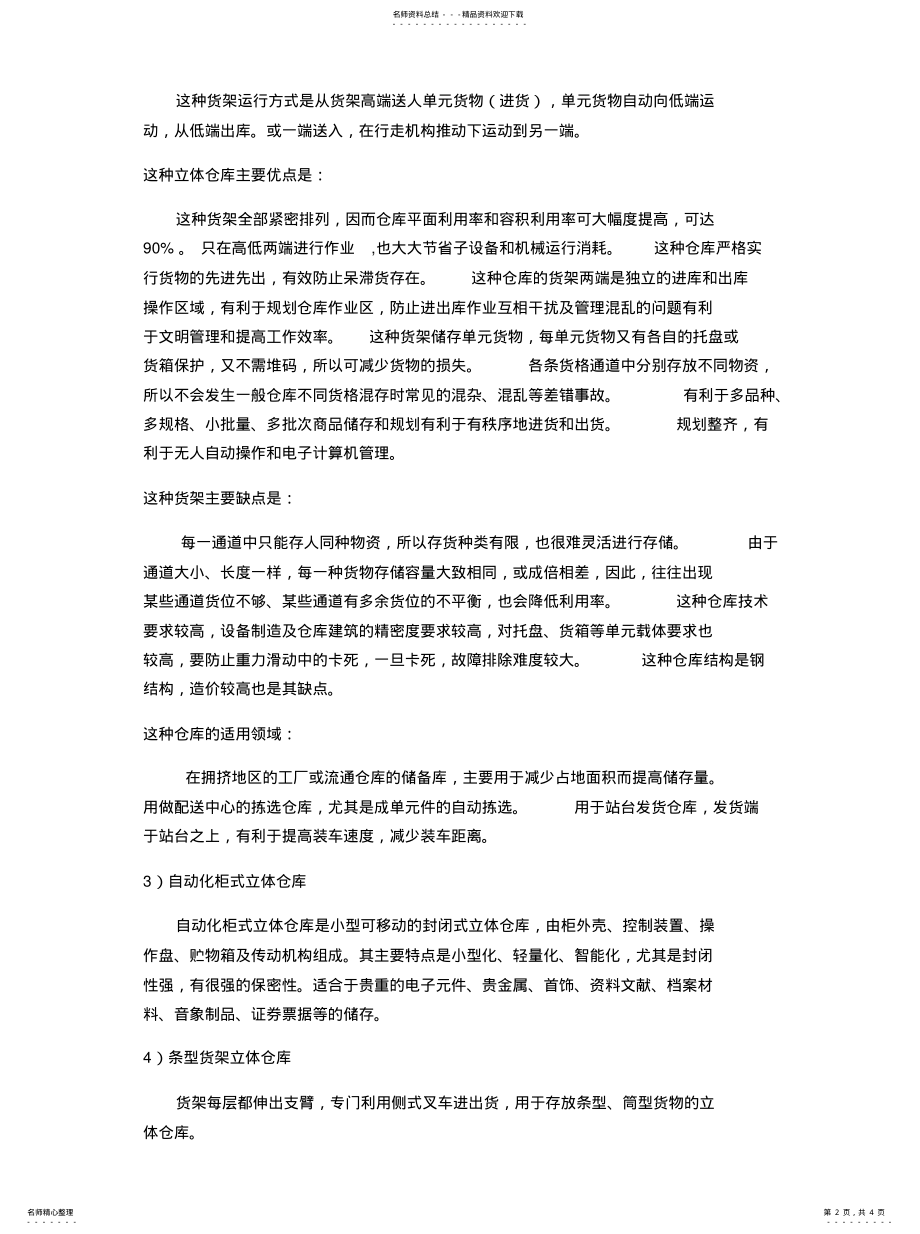 2022年2022年立体仓库按类型分 .pdf_第2页