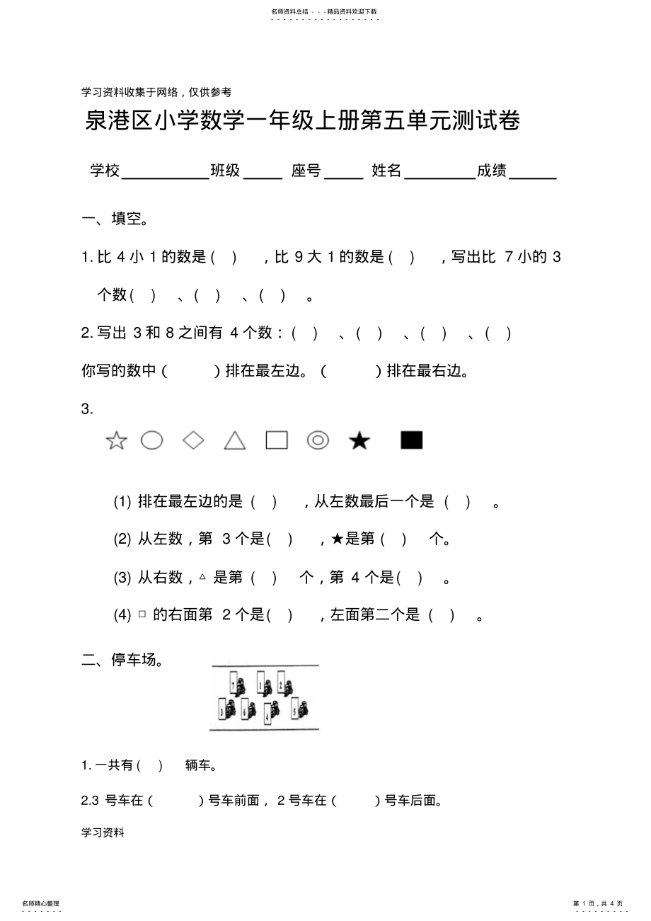 2022年最新版北师大小学数学一年级上册第五单元测试卷 .pdf_第1页