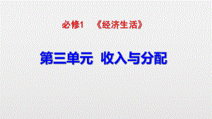 2019届一轮复习——个人收入的分配ppt课件.pptx