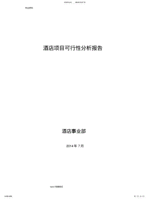 2022年2022年酒店项目可行性分析报告模板 .pdf