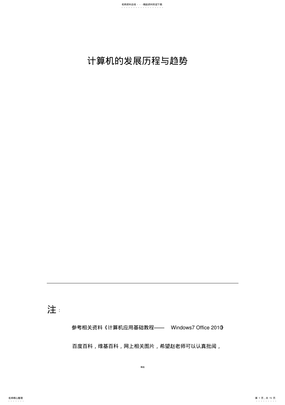 2022年2022年计算机的发展历程与趋势 .pdf_第1页