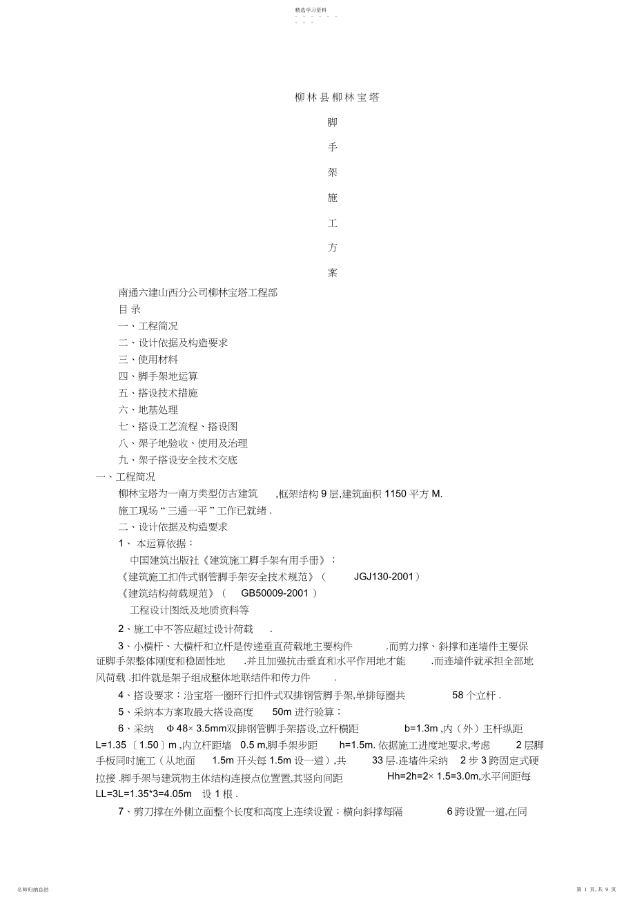 2022年柳林宝塔外脚手架施工方案.docx_第1页