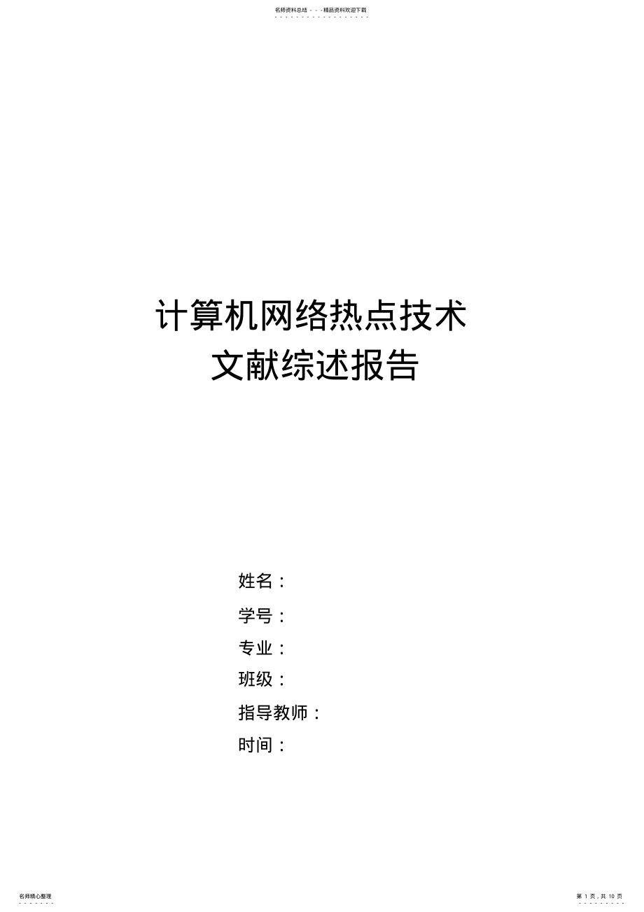 2022年2022年计算机网络研究热点文献综述报告,整理了很多的文献资料内容比较新,格式标准 .pdf_第1页