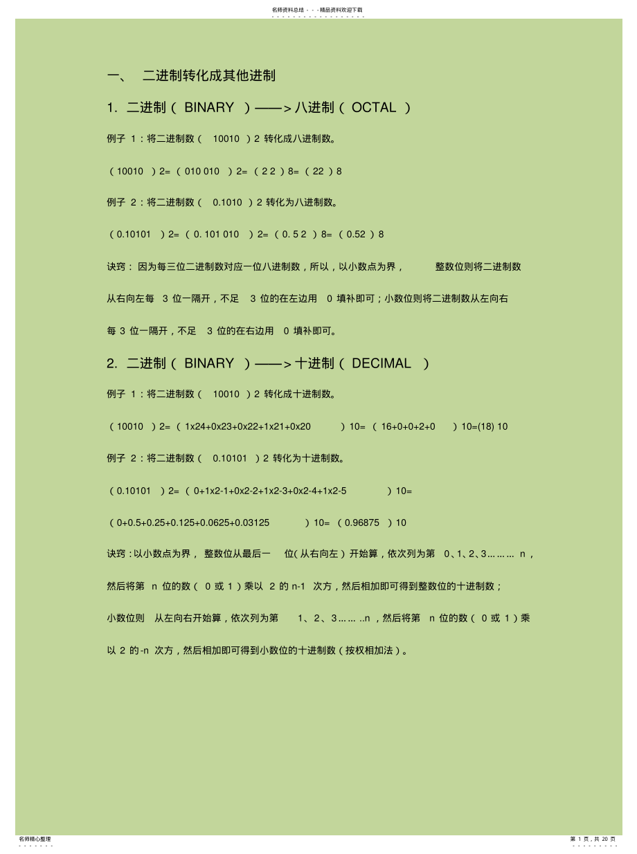 2022年2022年进制转换计算+ASCII表 .pdf_第1页