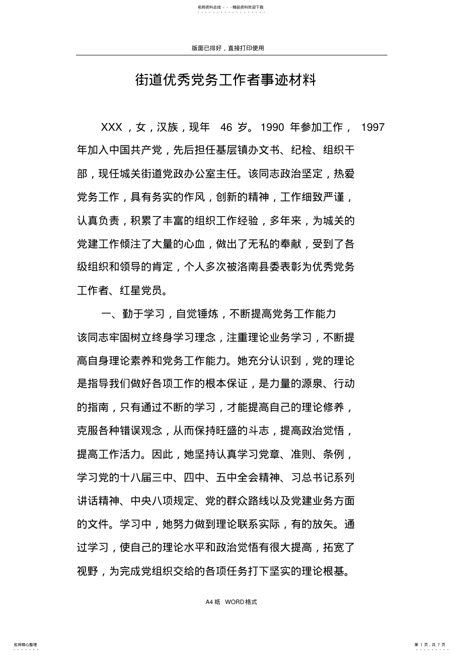 2022年2022年街道优秀党务工作者事迹材料范文 .pdf_第1页