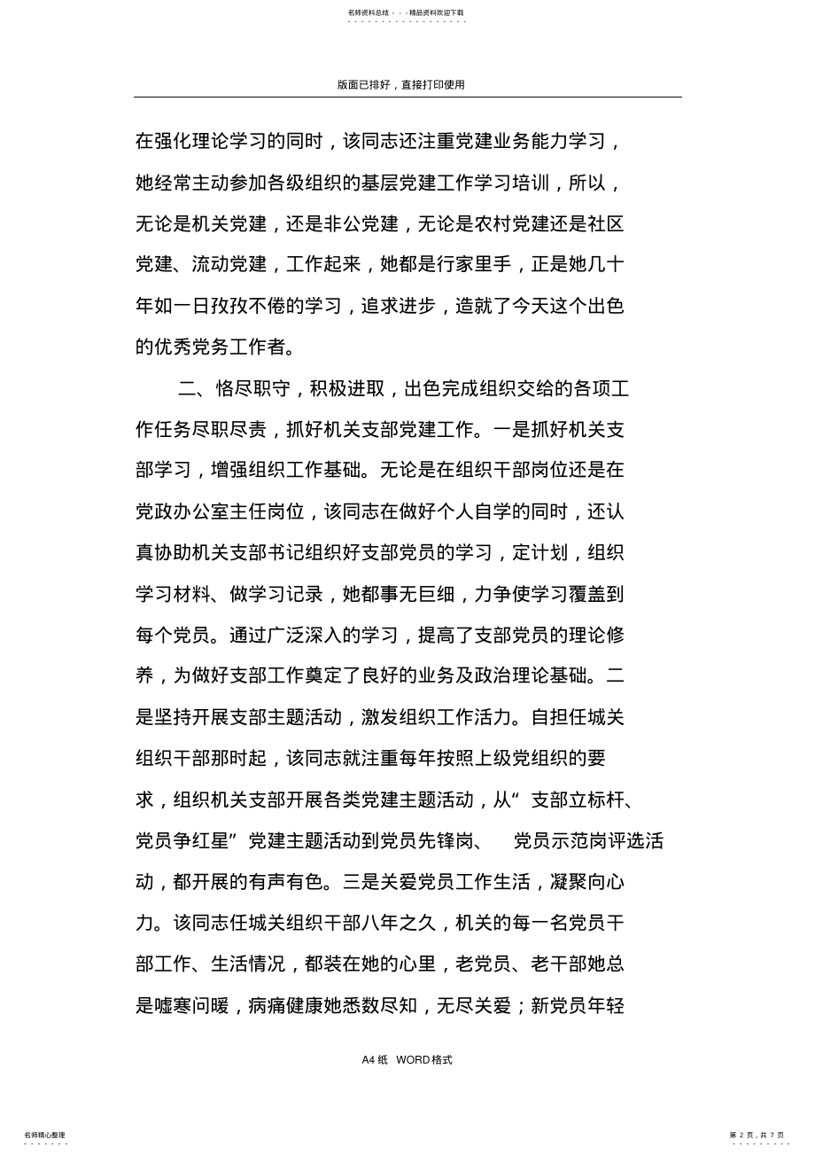 2022年2022年街道优秀党务工作者事迹材料范文 .pdf_第2页