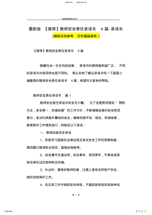 2022年最新版教师安全责任承诺书篇-承诺书 .pdf