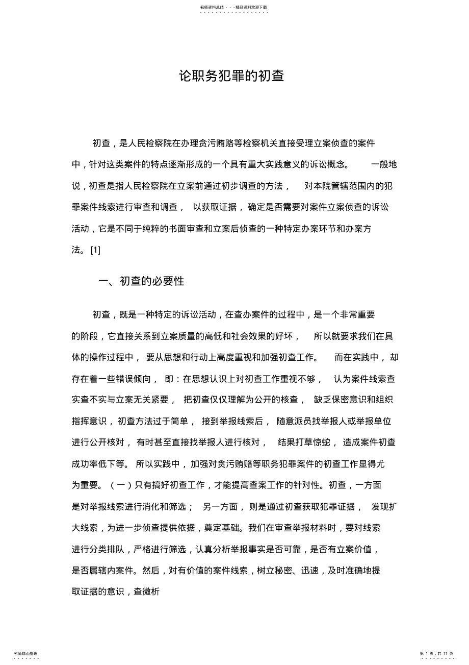 2022年2022年论职务犯罪的初查 .pdf_第1页