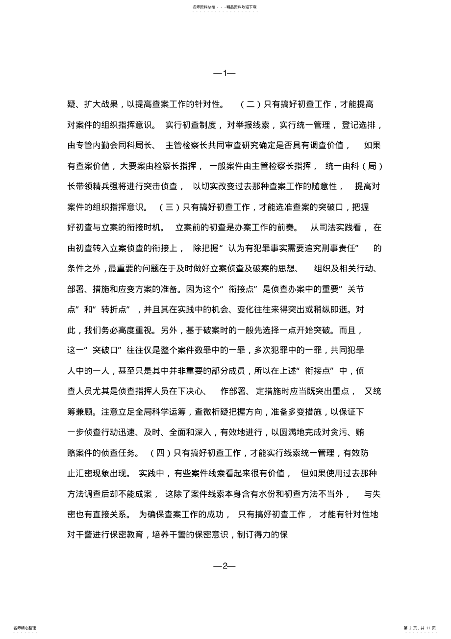 2022年2022年论职务犯罪的初查 .pdf_第2页