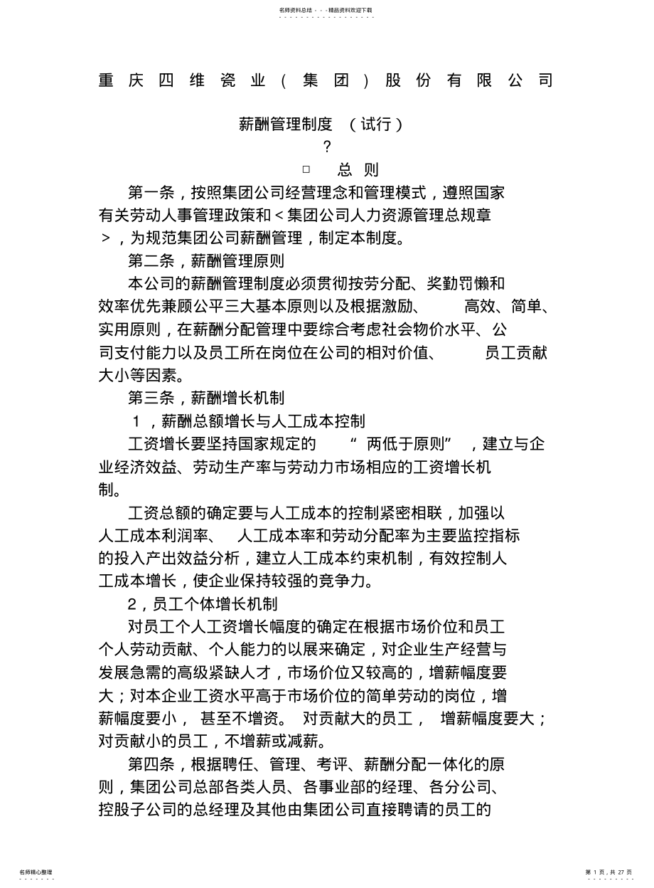 2022年2022年集团股份公司薪酬管理制度试行 .pdf_第1页