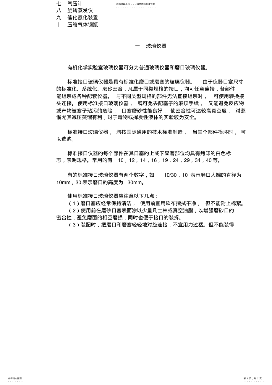 2022年有机实验室常用仪器与使用 .pdf_第1页