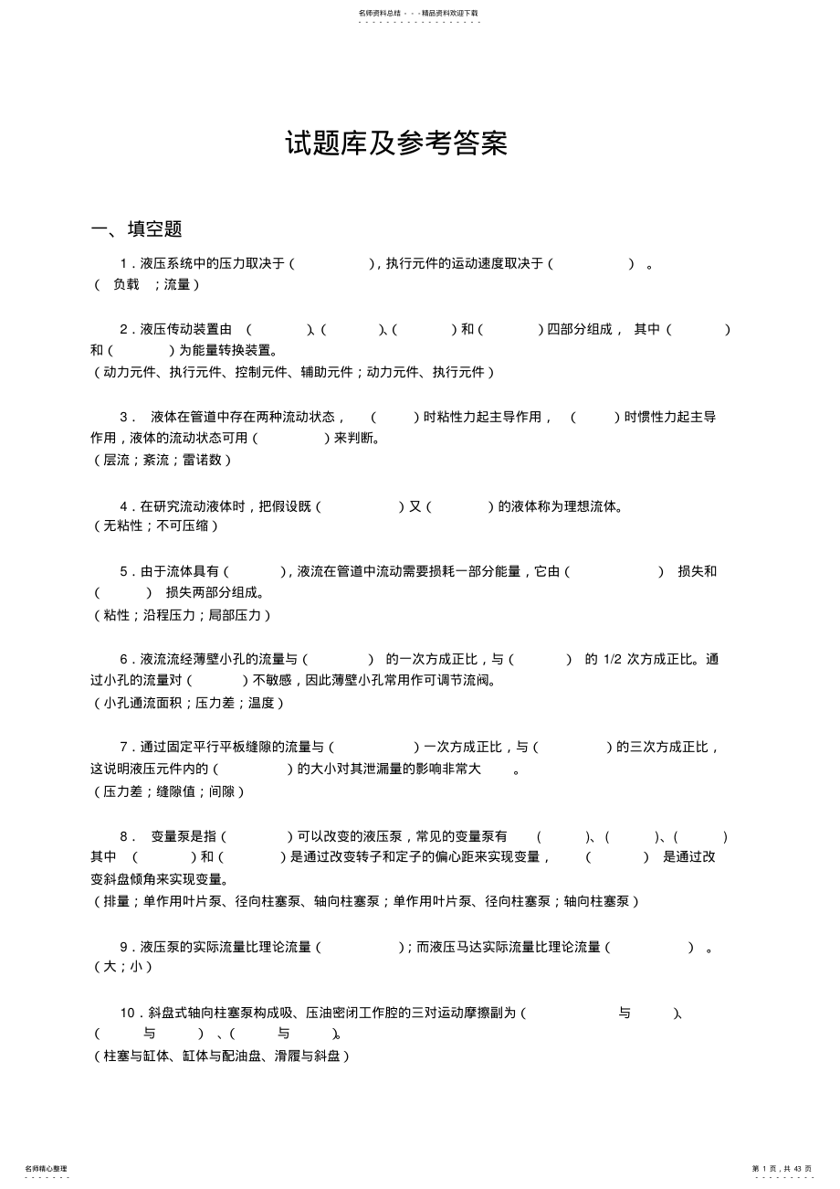 液压传动试题库 2.pdf_第1页