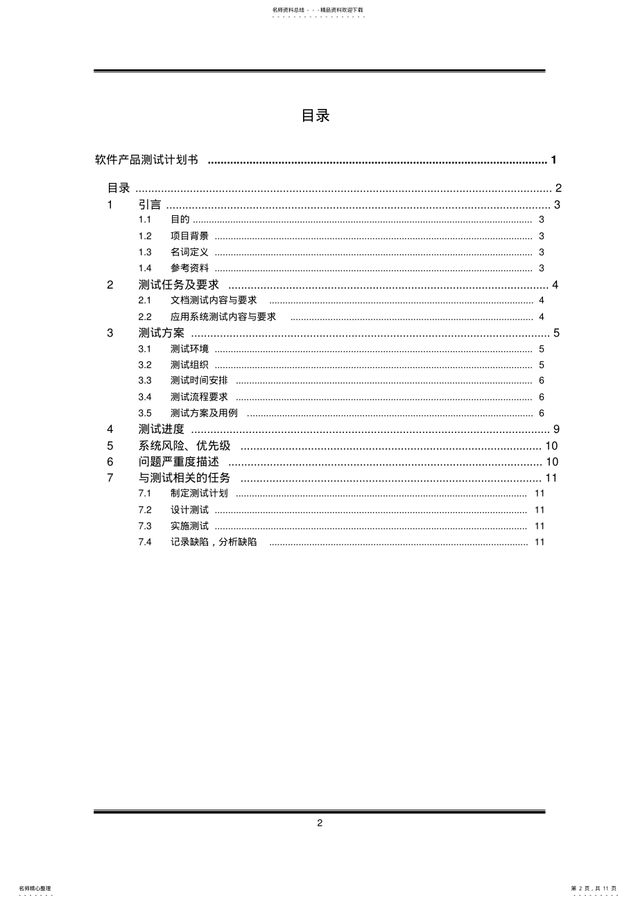 2022年ISO质量管理体系认证-软件产品测试计划书 .pdf_第2页