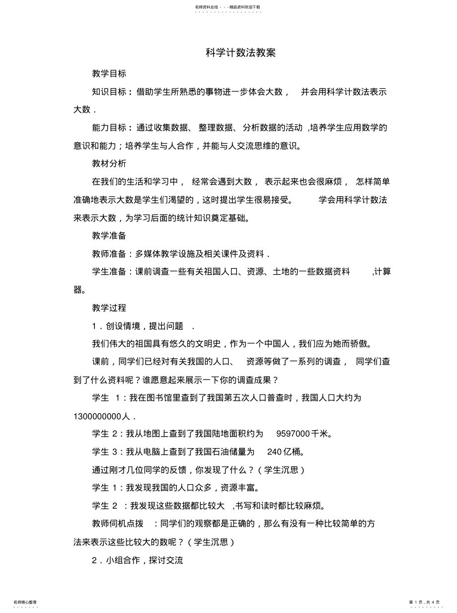 2022年2022年科学计数法教案 .pdf_第1页