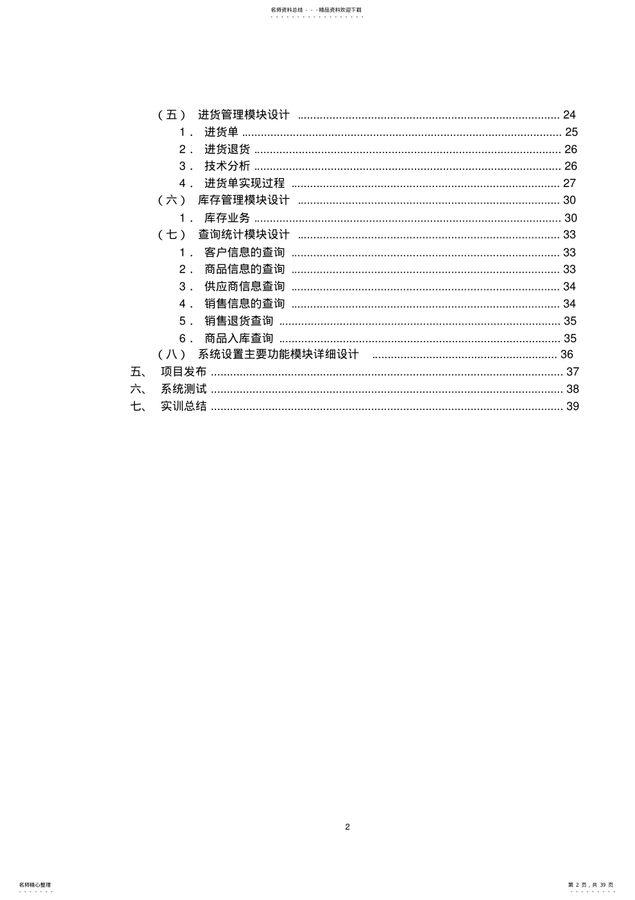 2022年2022年进销存管理系统实训报告 .pdf_第2页