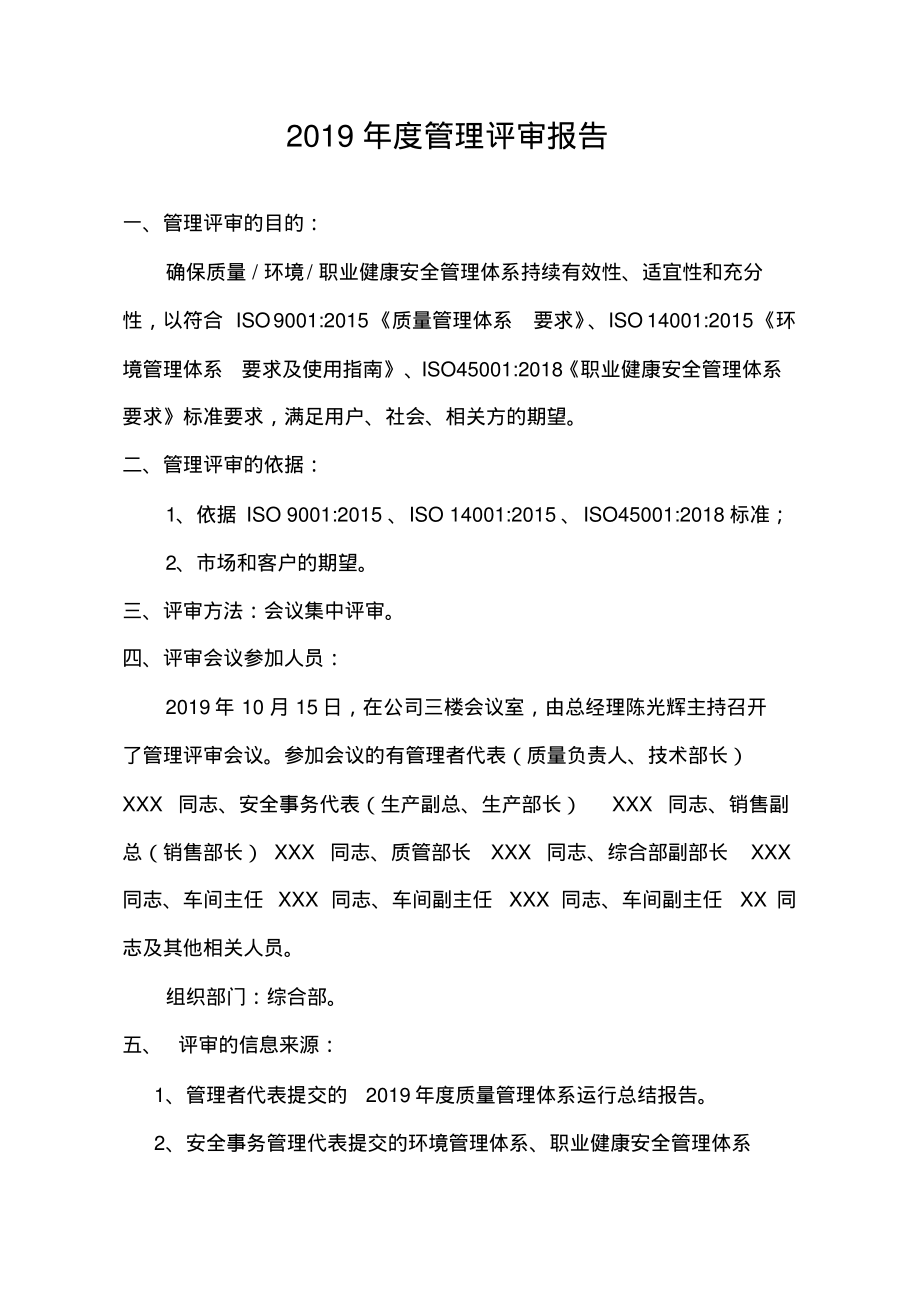 最新质量环境职业健康安全三体系管理评审报告.pdf_第1页