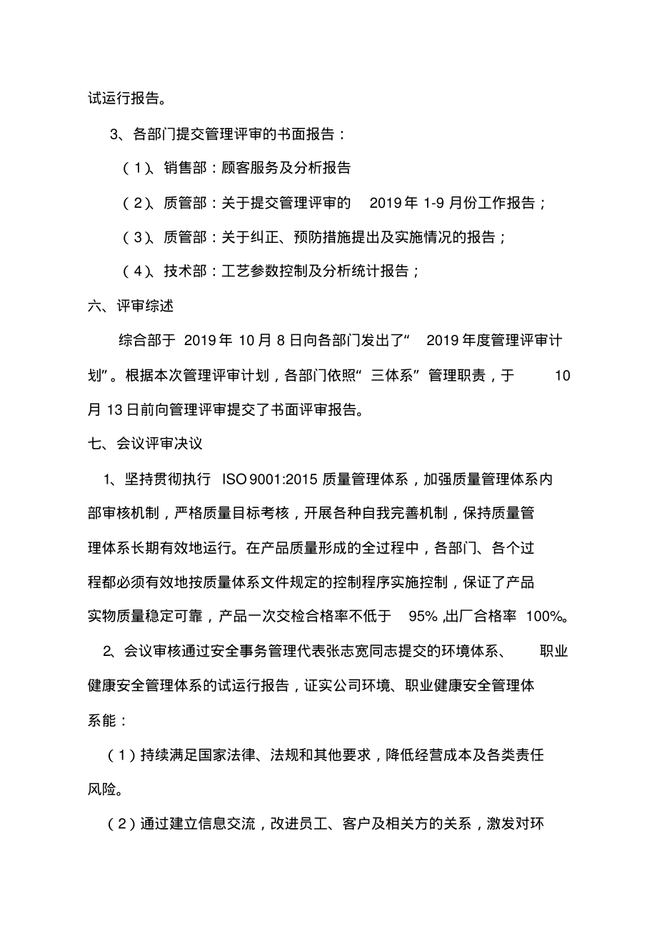 最新质量环境职业健康安全三体系管理评审报告.pdf_第2页