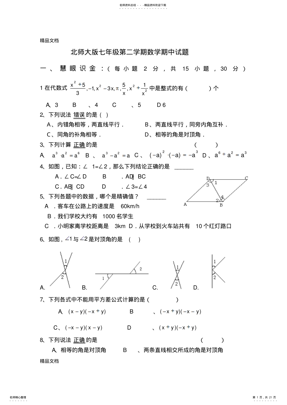 2022年最新北师大版七年级数学下册《期中考试试题卷汇总》 .pdf_第1页