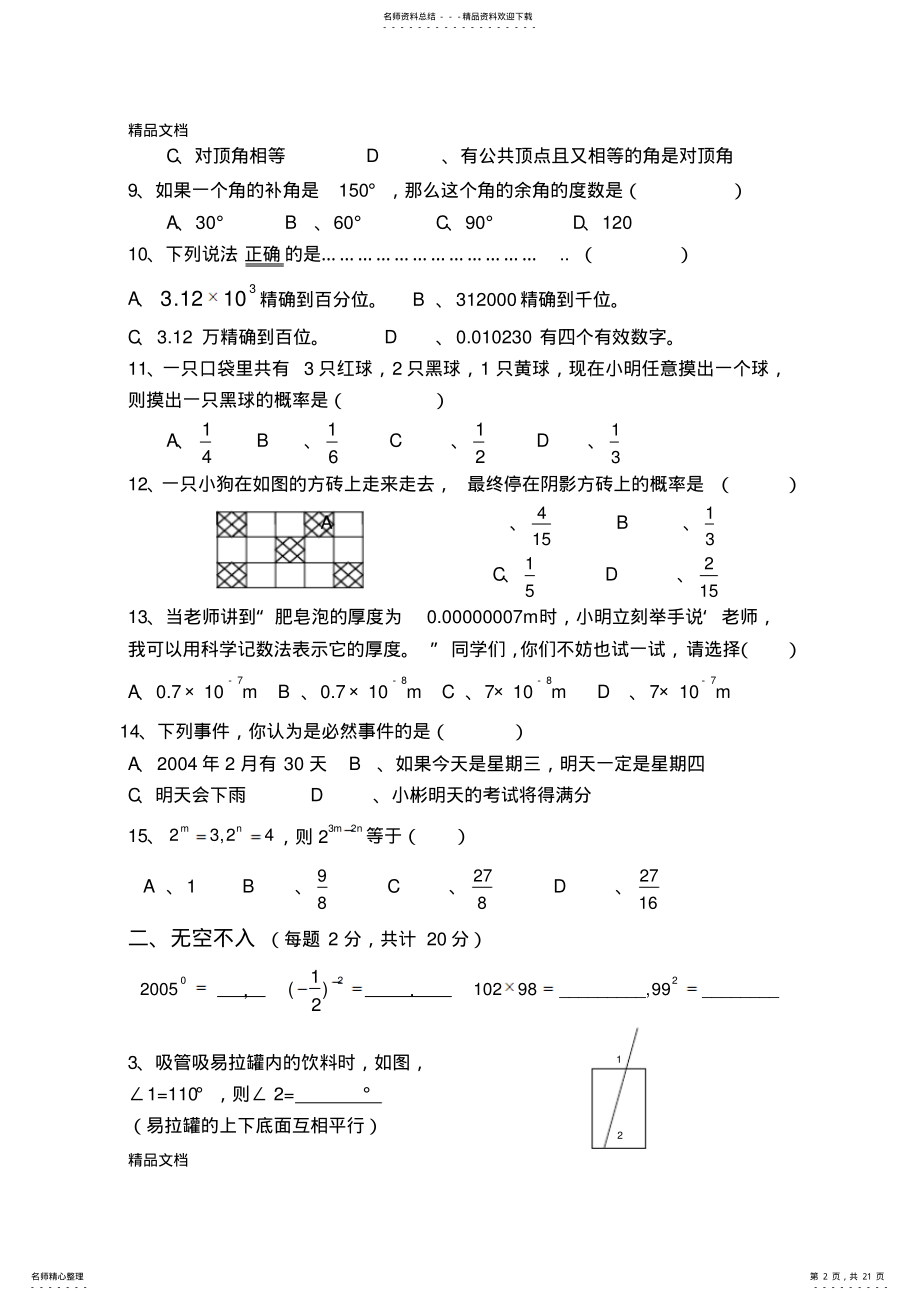 2022年最新北师大版七年级数学下册《期中考试试题卷汇总》 .pdf_第2页