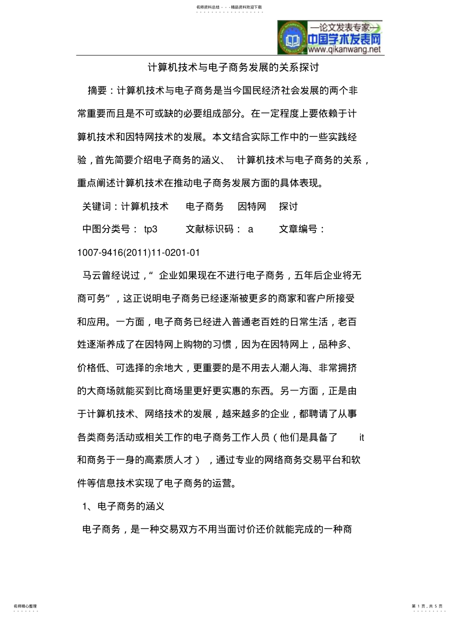 2022年2022年计算机技术与电子商务发展的关系探讨 .pdf_第1页