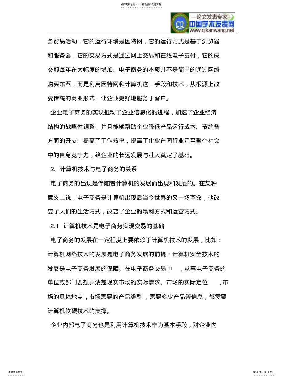 2022年2022年计算机技术与电子商务发展的关系探讨 .pdf_第2页